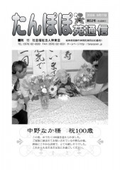 たんぽぽ苑通信第52号