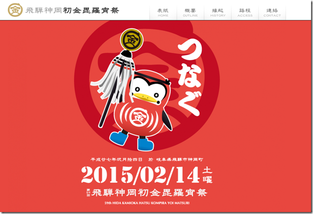 飛騨神岡初金毘羅宵祭