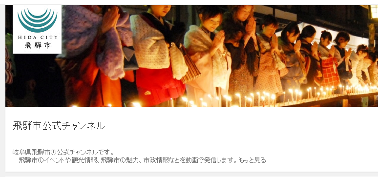 飛騨市公式YouTubeチャンネル