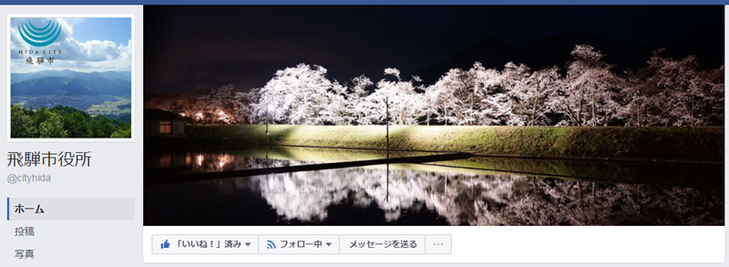 飛騨市公式Facebookページ