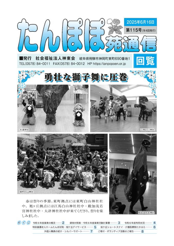 たんぽぽ苑通信第115号を発行しました。 – おたより – Tanpopoen.jp